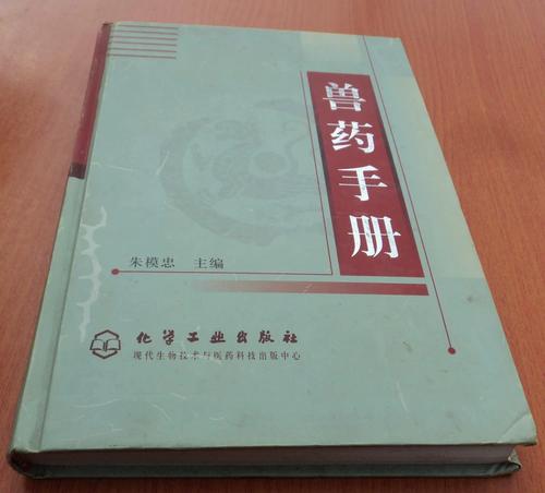 兽药手册 保障动物健康与食品安全的重要工具